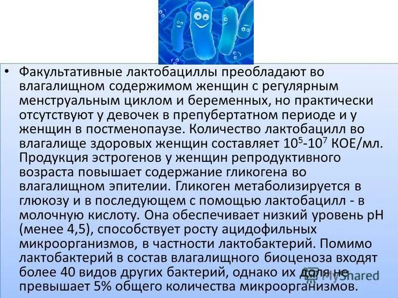 В микрофлоре влагалища женщины репродуктивного возраста преобладают. Микрофлора влагалища в постменопаузе. Сколько бактерий во влагалище. Влагалище количество бактерий.