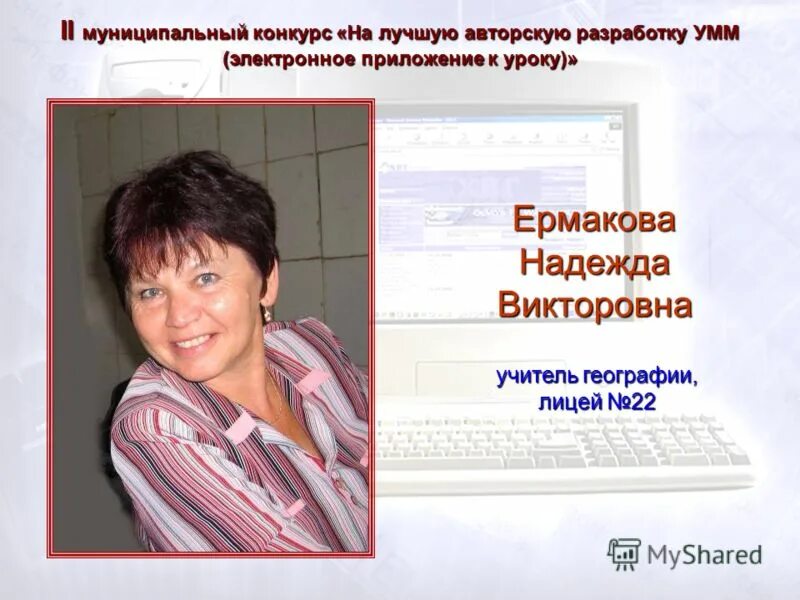 Лицей 22 иваново электронный. Ермакова надежда викторовна. ермакова ольга викторовна учитель. ермакова елена викторовна. ермакова надежда викторовна иваново.