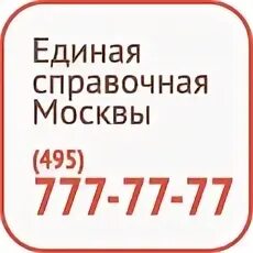 Справочная служба москвы номер. Единая справочная. Справочная Москвы. Единая справочная служба города Москвы. Единая справочная МФЦ.