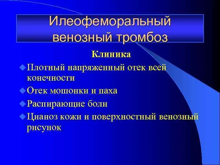 Илеофеморальный тромбоз клиника. Бифеморальный тромбоз. Илеофеморальный венозный тромб. Илеофеморальный тромбоз этиология. Диагностика тромбов