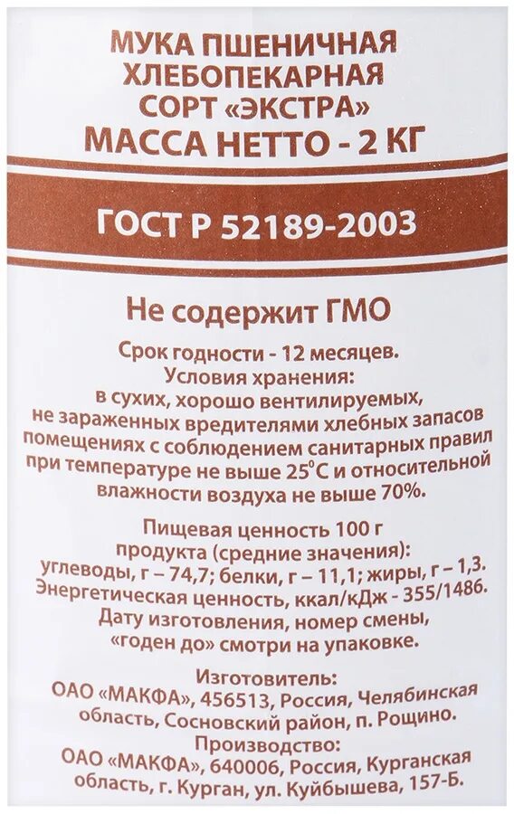 Макфа экстра. Мука пшеничная экстра макфа 2кг. мука makfa пшеничная хлебопекарная экстра 2 кг. мука макфа экстра 2 кг. мука пшеничная экстра тонкого помола 2 кг макфа.