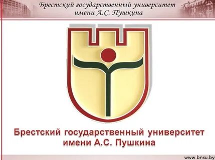 Брестский университет имени пушкина
