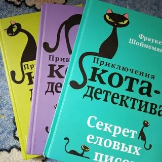 Коты детективы читать