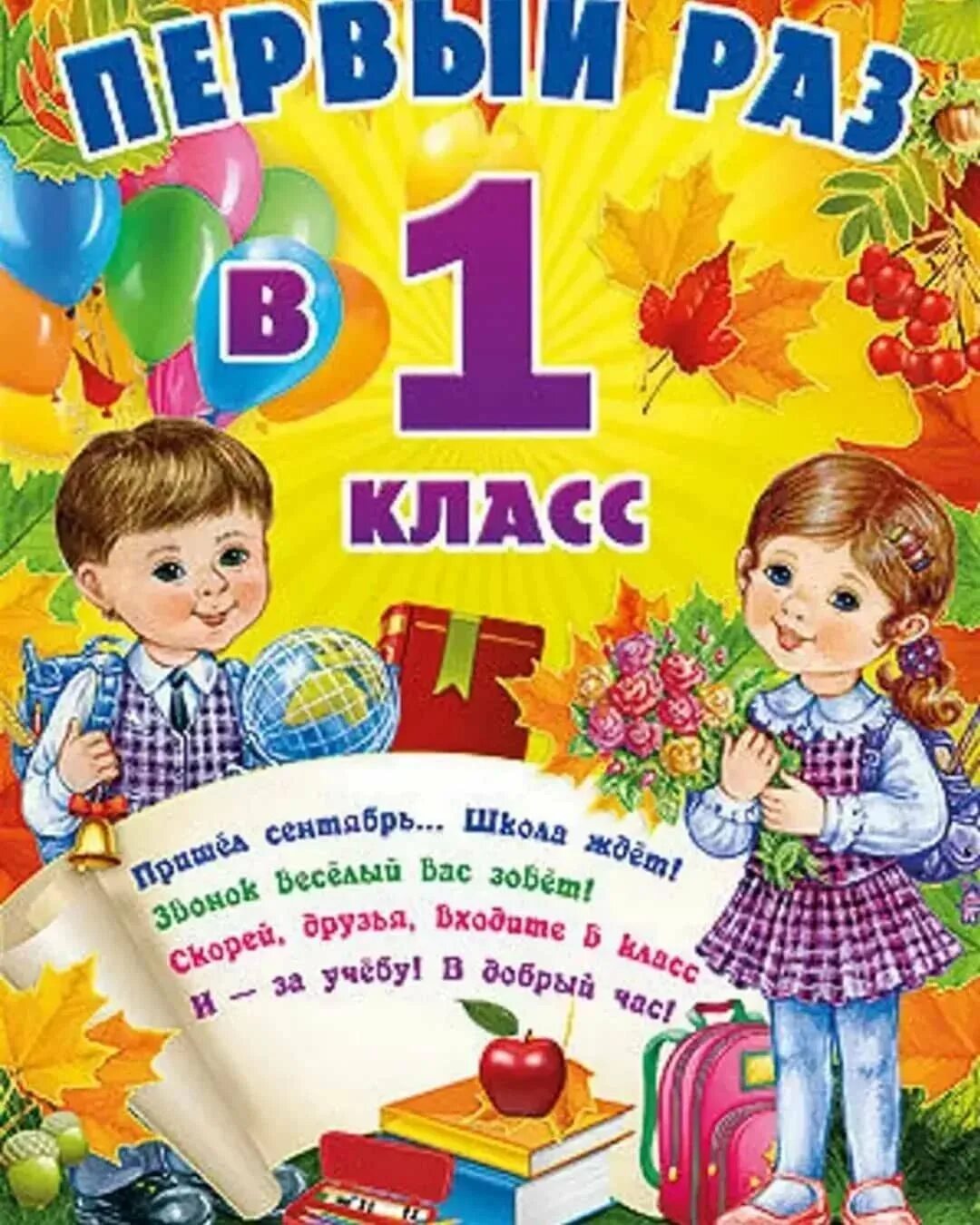 Первые дни в первом классе. Поздравление первокласснику. С первоклашкой поздравления. Первый раз в первый класс. Поздравление первокласснице.