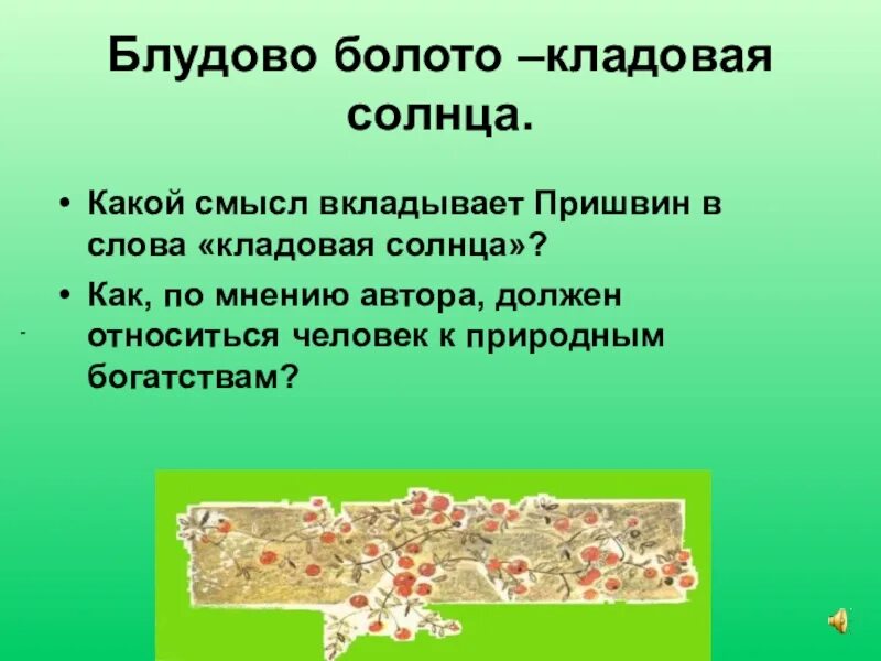 Блудово болото содержит огромные запасы горючего ответы. Блудово болото пришвин. Блудово болото кладовая солнца. Пришвин кладовая солнца. Карта Блудово болото кладовая солнца.