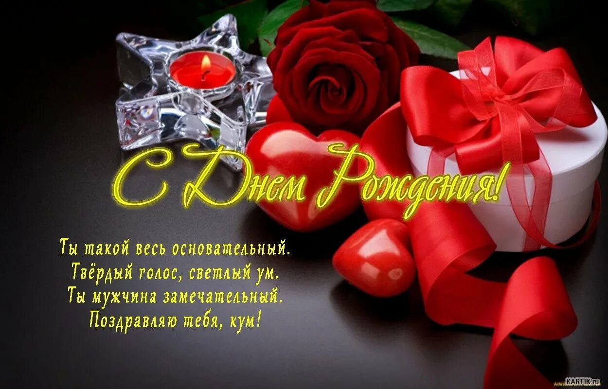 поздравления кума с нем рожденич. поздравления с днём рождения кума мужчину. поздравления с днём рождения куиу. поздравить куму с днем рождения. поздравить с днем рождения куму в прозе.