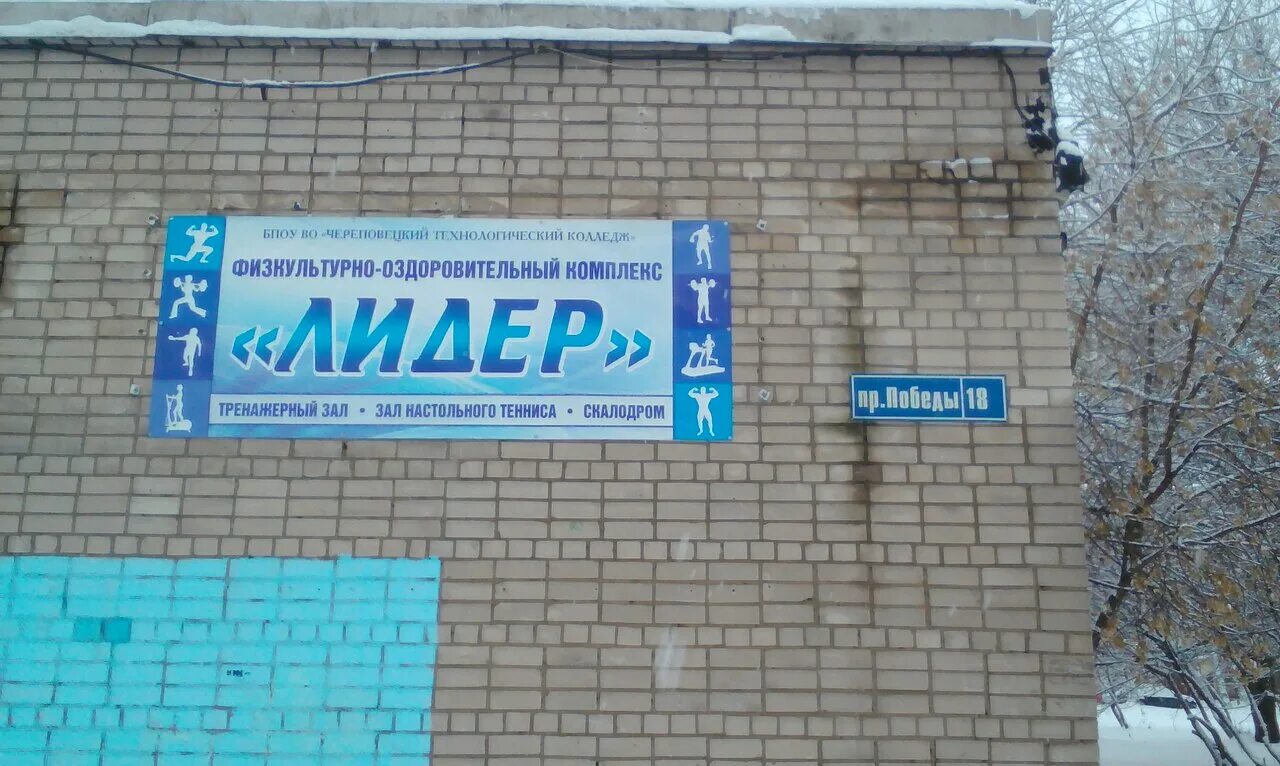 Победа 18 череповец. Физкультурно-оздоровительный комплекс «лидер» череповец. победы 18а череповец лидер. пр победы 18 череповец. череповец лидер спортклуб.