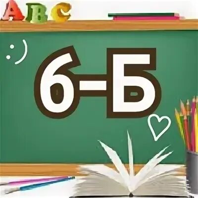 6 б не