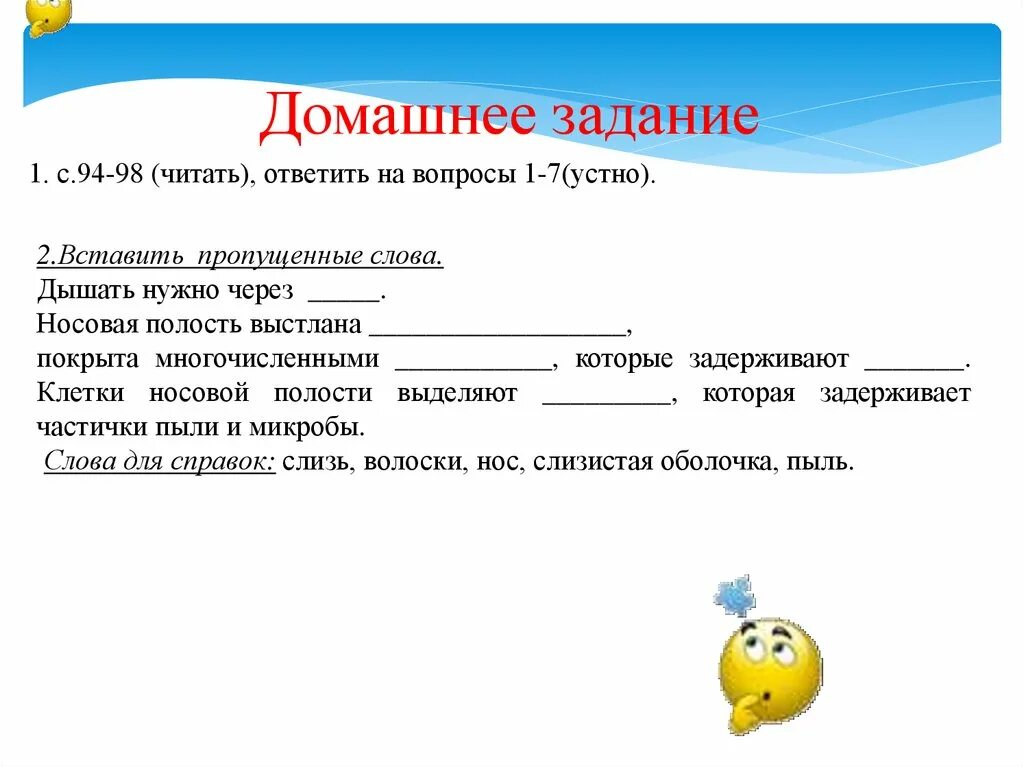 Окончание в слове дышишь. Предложение со словом дышать. Предложение со словом дышится. Дышать нужно через носовая полость выстлана покрыта. Вставьте пропущенные слова в дышать нужно через.