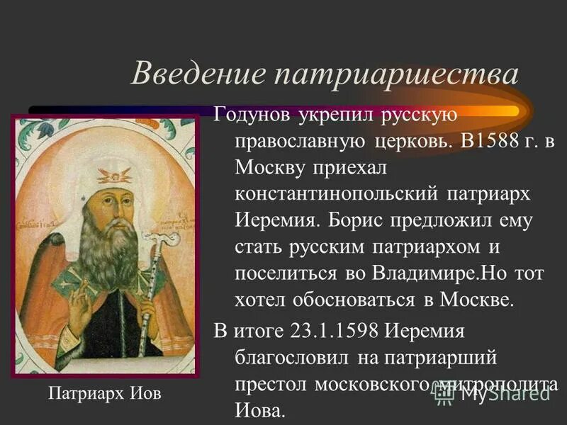 Восстановление патриаршества в русской церкви. Годунов учреждение патриаршества. 1589 Учреждение патриаршества в России. 1589 Патриаршество Иов. Введение патриаршества в России.