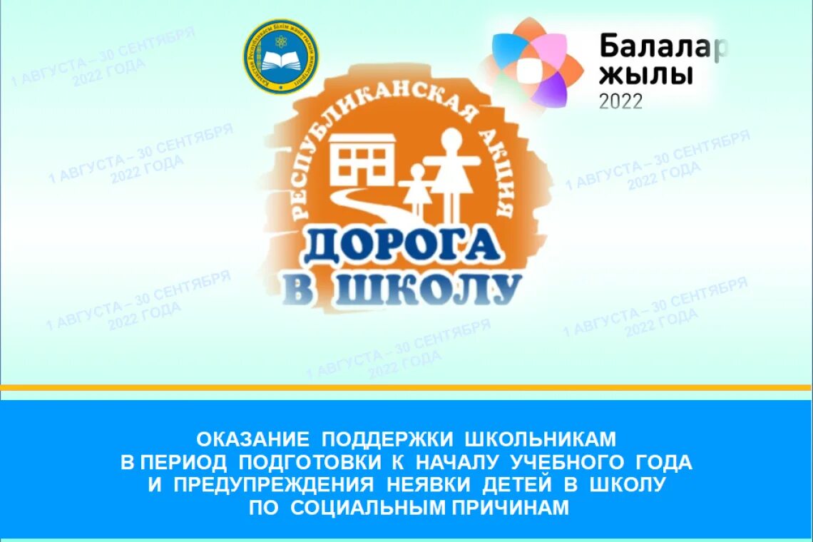 Цель акций в школе. Акция дорога в школу. Акция дорога в школу 2022 в Казахстане. Логотип акции дорога в школу Казахстан. Акция дорога в школу фото.