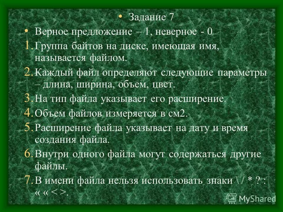 Определите следующие даты. Совокупность байтов на диске имеющих собственное имя. Имегоапя группа байтов на диске.