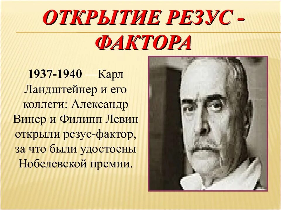 К Ландштейнер и а Винер открыли резус-фактор. Резус фактор обезьян