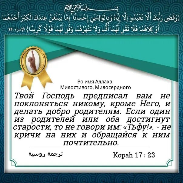 17 аят корана. Суры 23-24 17 аят. Сура Аль Исра 23 24 аят. Сура Исра 23 аят. Сура Аль Исра.