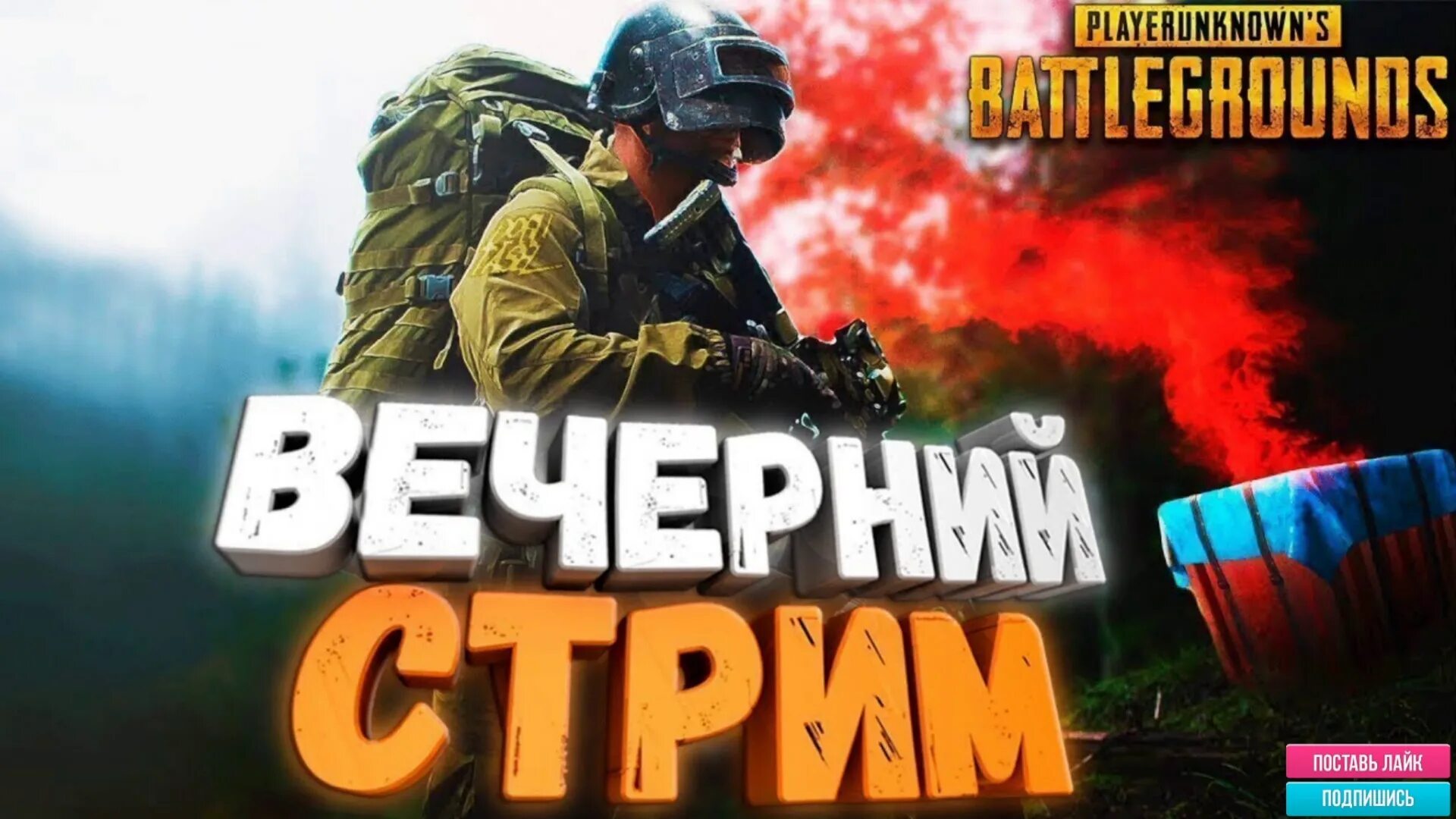 Превью мобайл. PUBG стрим. Вечерний стрим PUBG. PUBG mobile стрим. PUBG mobile Вечерний стрим.