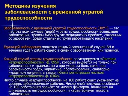 Заболеваемость с временной утратой трудоспособности
