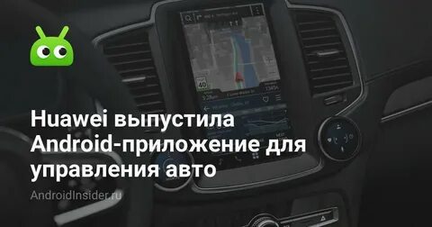 Android auto на huawei
