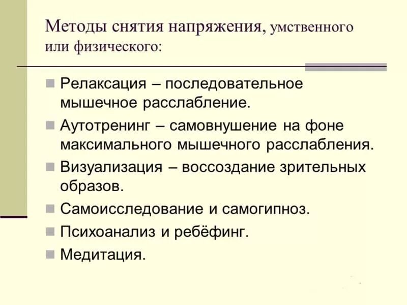 Как снять напряжение после работы