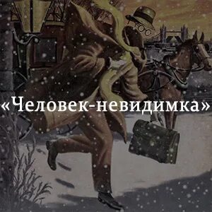 Мальчик невидимка читать краткое
