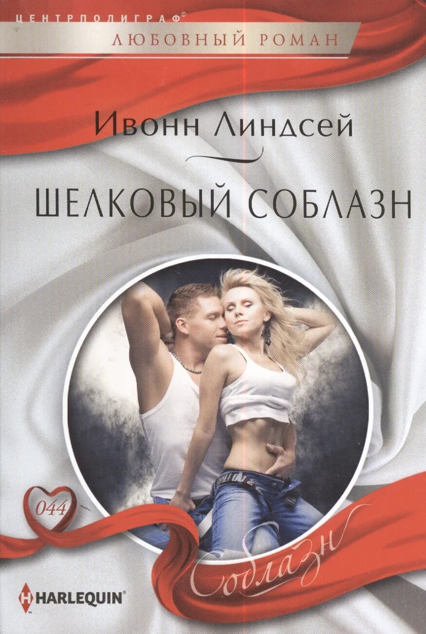 Соблазн моего мужа читать. Любовные романы harlequin соблазн. женские любовные романы современные. короткие любовные романы.