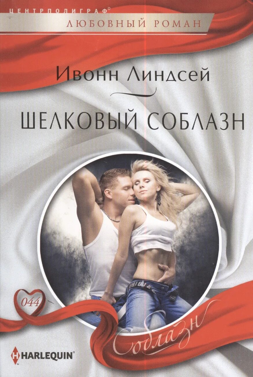 Современные любовные романы новое. Любовные романы Harlequin соблазн. Женские любовные романы современные. Короткие любовные романы.