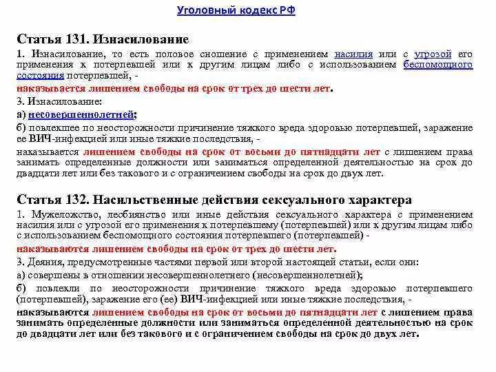 Максимальный срок по статье. Статья 131 уголовного кодекса. 131 Статья уголовного. Ст 131 УК РФ. Статья 131 часть 3 уголовного кодекса.