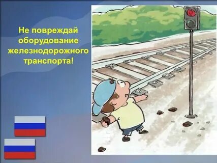 Ситуации связанные с железнодорожным транспортом