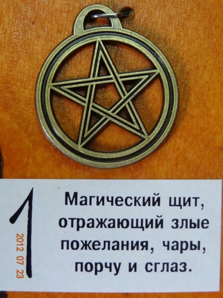 Защититься от злых