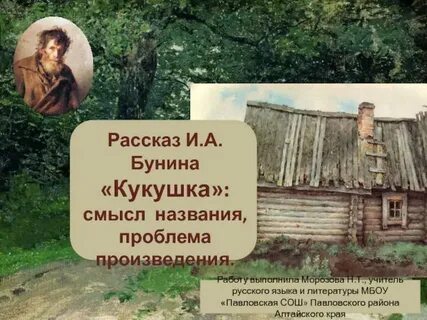 Смысл названия кукушка