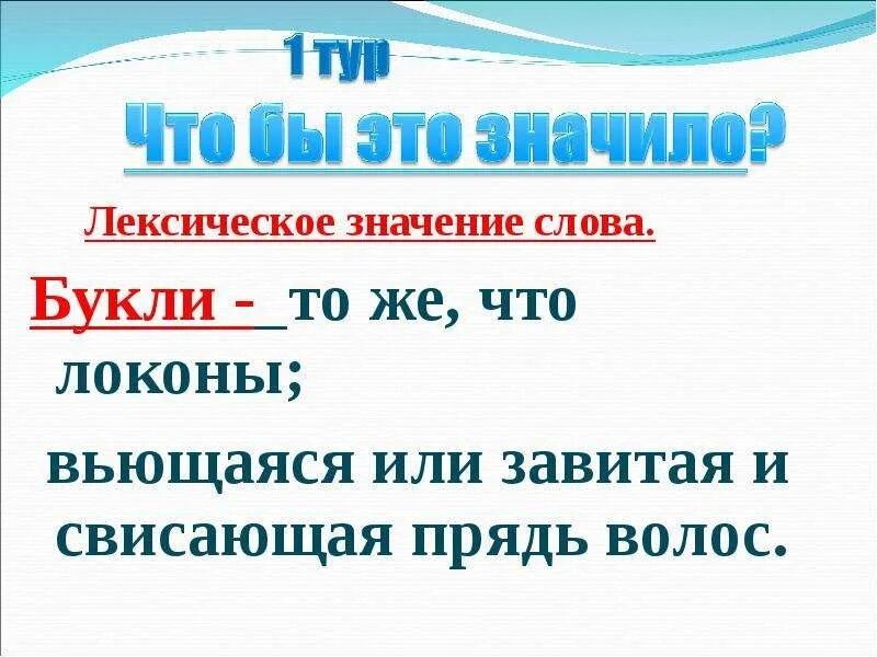 Что значит объяснить значение слова. Значение слова букли. букле лексическое значение. что обозначает слово буклями. 5. что такое «букли».