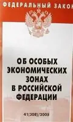 Фз об особых экономических зонах. Закон об особых экономических зонах. закон об особых экономических зонах 116-фз.