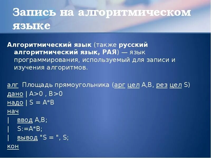 Программа на алгоритмическом языке. Запись на алгоритмическом языке. Алгоритмический язык. Составление программ на алгоритмическом языке.