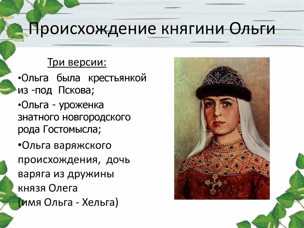 Как звали русскую княгиню