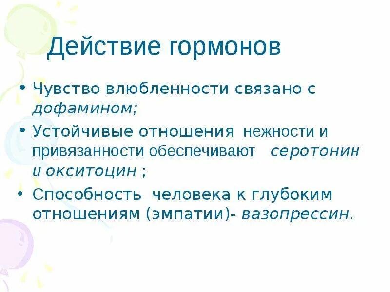 Эндорфин чувство вызывает в человеке. Гормоны любви и влюбленности. Гормоны вырабатываемые при любви. Окситоцин гормон любви. Гормон любви как называется.