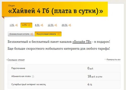 Подключить интернет на 1 день. Подключить интернет Билайн. Билайн подключение интернета. Билайн интернет посуточной оплатой. Билайн мобильный интернет подключить.