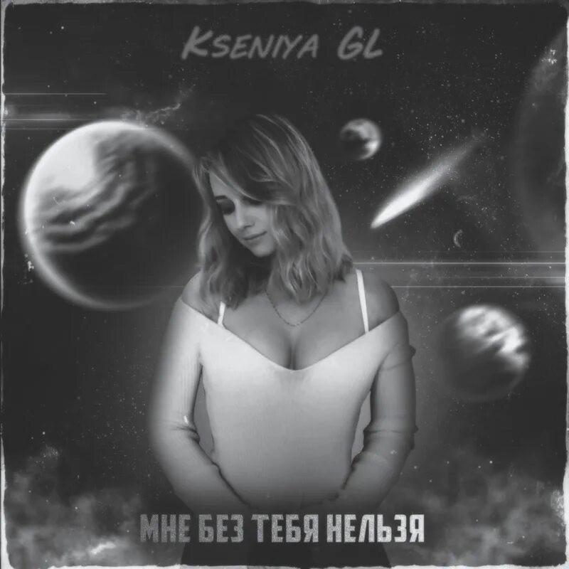 Kseniya gl будем вдвоем raymi remix. Мне без тебя нельзя. Kseniya gl. Kseniya gl - слёзы вытирай. Kseniya_gl_Official.