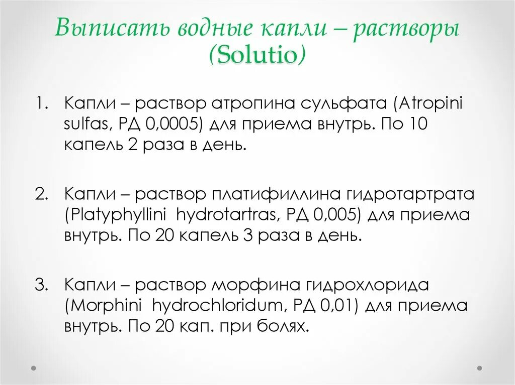 10 капель 0 5. Раствор атропина сульфата. Раствор атропина сульфата в ампулах на латинском. Выписать 10 мл раствора содержащего 100 мл атропина сульфата. Выписать капли.