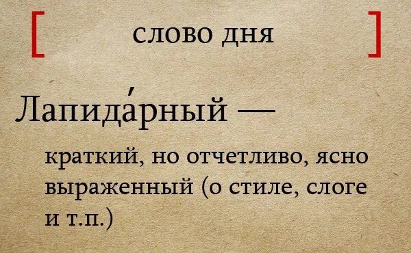 Малоизвестные слова. Лапидарный что это такое простыми словами. Значение слова лапидарно. Лапидарная речь.