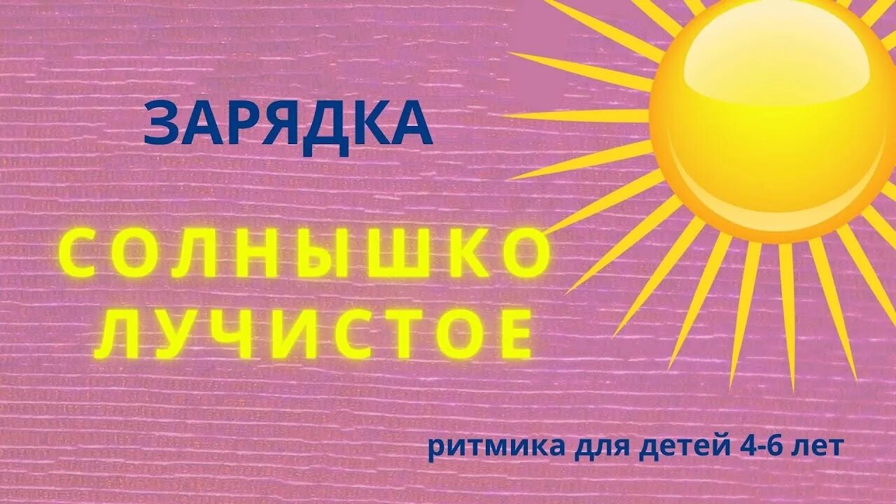 Веселая зарядка лучистая. Солнышко лучистое зарядка. Зарядка солнышко. Солнышко лучистое зарядка для детей. Зарядка детская солнышко лучистое.