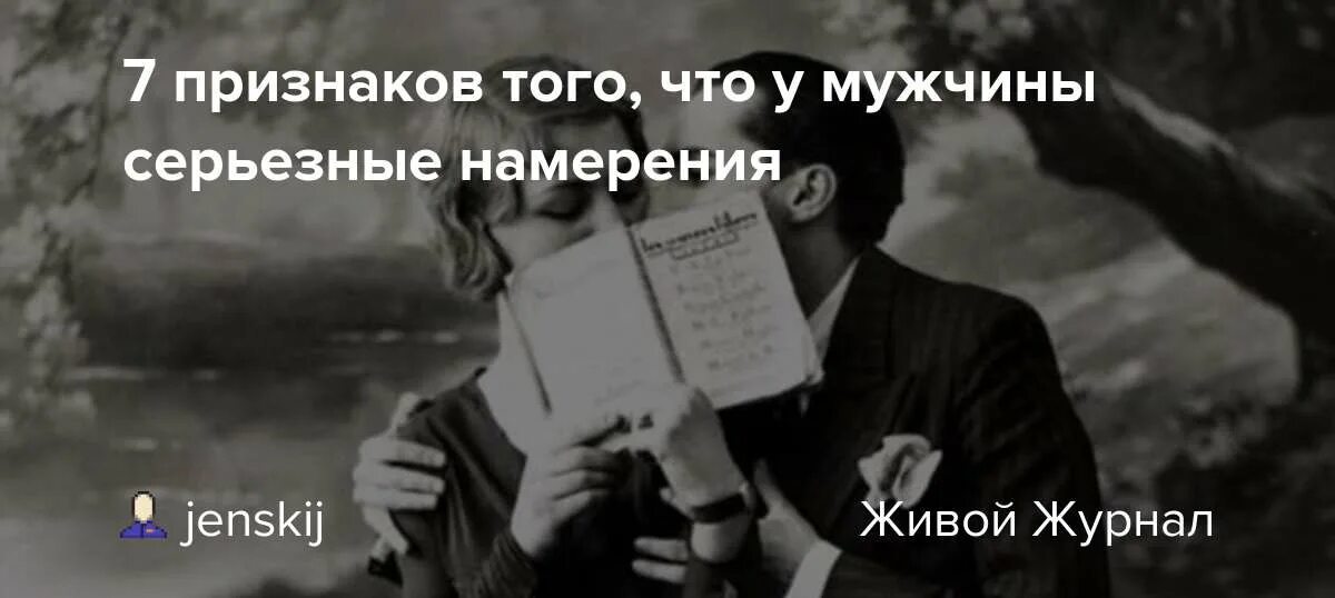 Как понять намерения мужчины в начале. У меня серьезные намерения. Намерения мужчины. Серьезность намерений мужчины. Намерения мужчины.