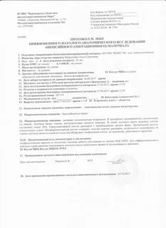 Патолого анатомическое исследование биопсийного