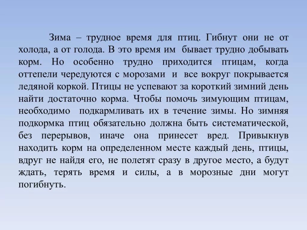 Зима трудное время для птиц. Диктант на тему кормушка для птиц. Диктант помогите птицам. Помощь птичкам диктант. Текст диктанта птицы