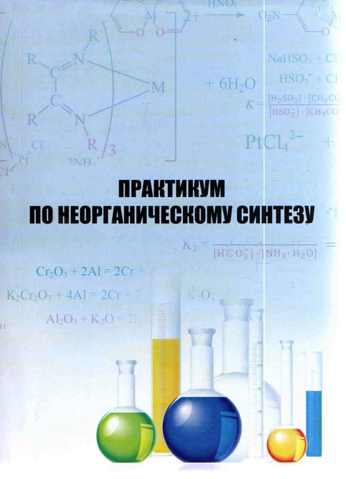 Практикум по общей химии. Практикум по неорганической химии. неорганический синтез. учебник неорганический синтез. практикум по неорганическому синтезу +леснова вишнякова.