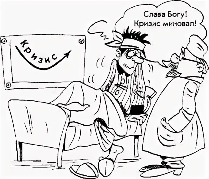 Преодоление кризиса. Кризис карикатура. Как выйти из кризиса. Оптимистичные картинки. Питание после отравления.
