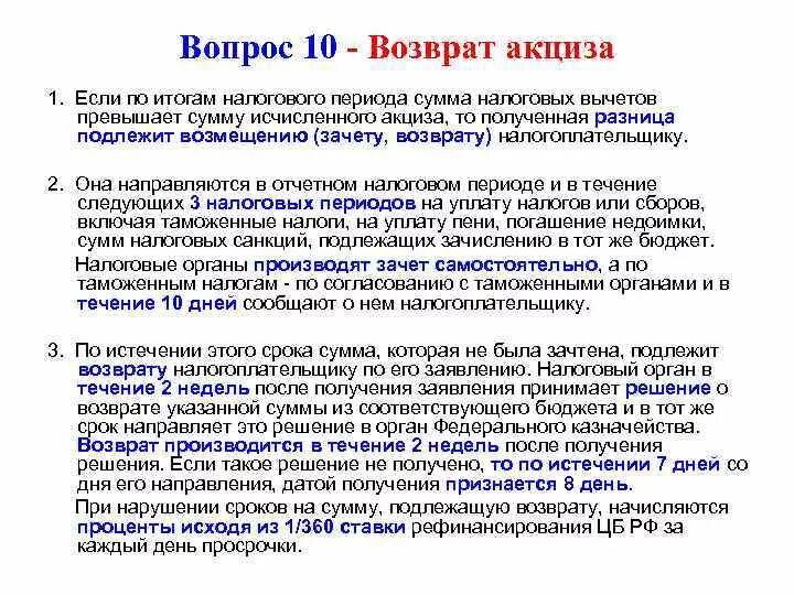 Сумма налога возвращенная зачтенная что писать. Возмещение акциза. Возвратный акциз. Порядок возмещения акциза. Сумма акциза, подлежащая возврату.