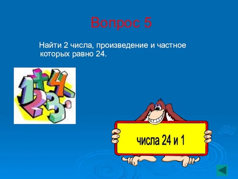 Найди два числа произведение которых равно их частному.