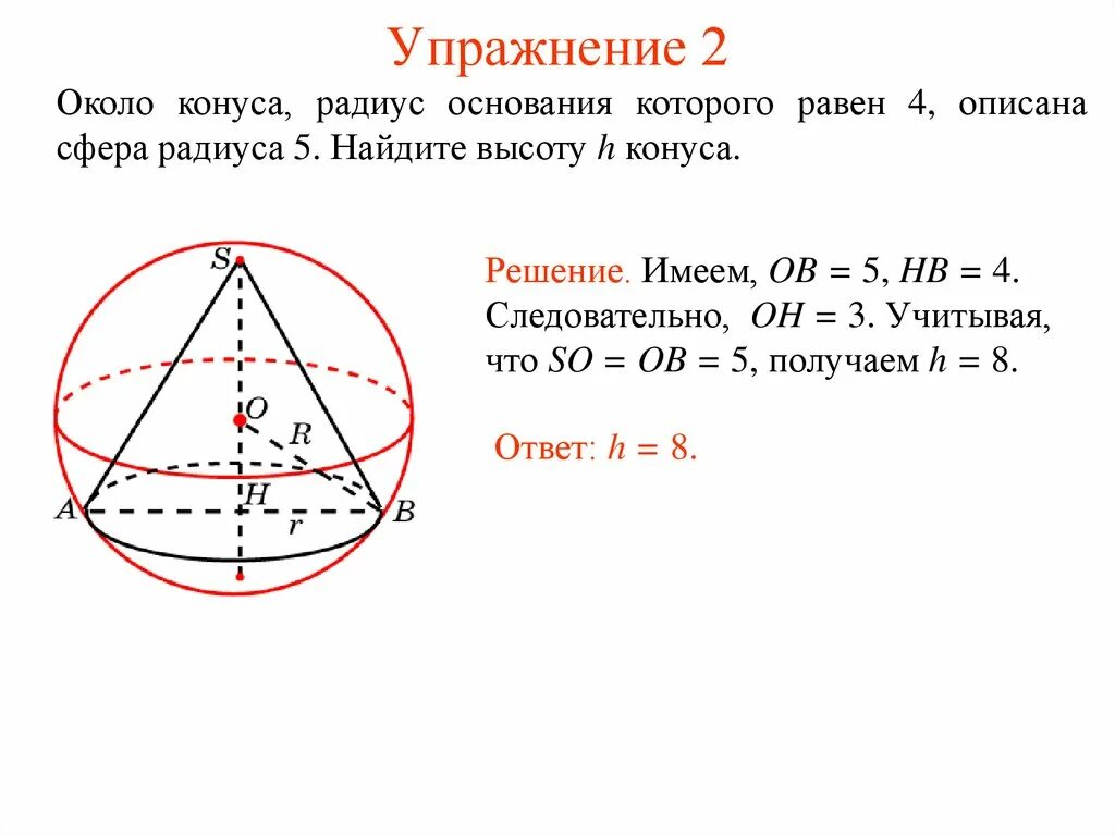 В шар вписан конус основания 10. Радиус сферы описанной около конуса. Радиус сферы описанной около пирамиды. Сфера вписанная в конус. Сфера описанная вокруг конуса.