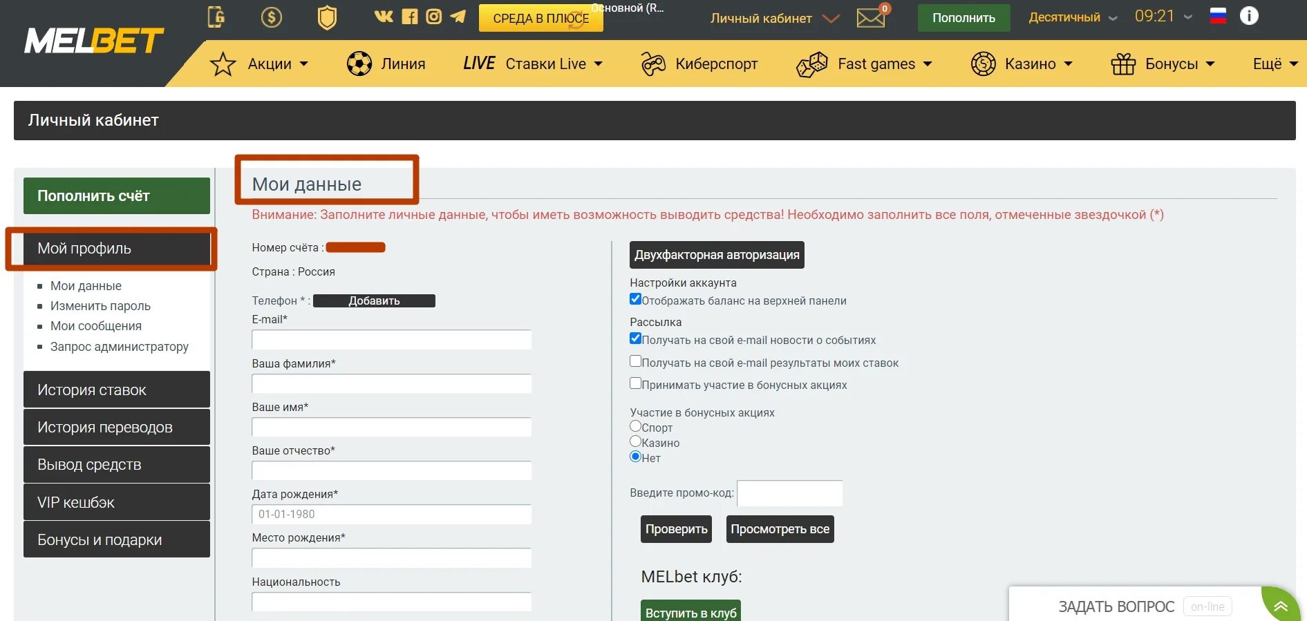 Melbet вход с мобильного. Melbet личный кабинет. Аккаунт Мелбет. Мелбет личные данные. Melbet перейти на сайт.