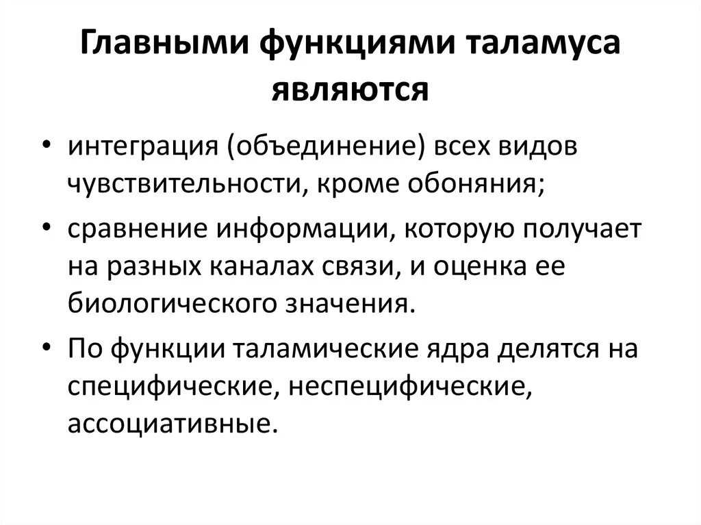 Функции таламуса физиология. Функции таламуса промежуточного мозга физиология. Зрительные Бугры таламус функции. Промежуточный мозг таламус функции кратко.