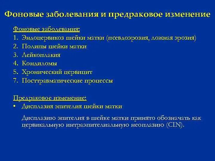 Фоновые и предраковые заболевания матки. Предраковые заболевания легких. Фоновые и предраковые заболевания. Фоновое заболевание и предраковые заболевания. Фоновые и предраковые заболевания легких.